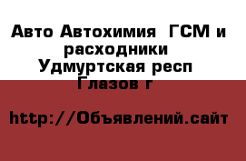 Авто Автохимия, ГСМ и расходники. Удмуртская респ.,Глазов г.